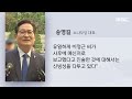 오늘 이 뉴스 검찰 송영길 징역 9년 구형