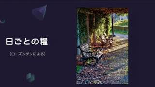 【日ごとの糧：聖書からのひとこと】2023年12月28日