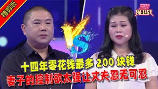 【愛情保衛戰：精剪版】十四年零花錢最多200塊錢，妻子的控製欲太強讓丈夫忍無可忍 #情感  #正能量  #综艺  #分享  #推薦  #熱門  #塗磊 #爱情保卫战 #愛情保衛戰