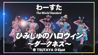 わーすた ライブ 「ひみじゅのハロウィン~ダークネス~」  2021.10.25 TSUTAYA O-East