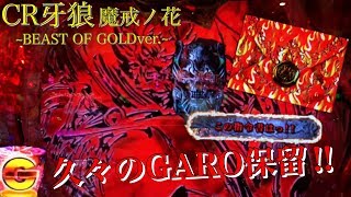 CR牙狼魔戒ノ花~BEAST OF GOLDver.~GARO保留や赤炎柄LFOGなど激熱展開!!その後の勝敗はいかに!?