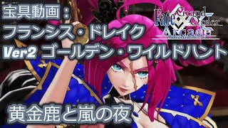 【FGOAC】ライダー：フランシス・ドレイク：黄金鹿と嵐の夜 V2【宝具動画】