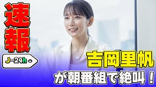 【速報】吉岡里帆が朝番組で絶叫！美人大女優の衝撃リアクション#吉岡里帆, #ラヴィット, #インディアンス, #田渕章裕, #ニューヨーク, #嶋佐和也,