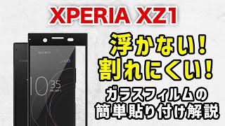 【 XPERIA XZ1 】失敗しない！プロ直伝！簡単、ガラスフィルムの貼り方 (ガラスザムライ）