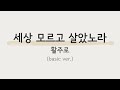 드럼치는감빵 세상 모르고 살았노라 활주로 drum cover 드럼커버 basic ver.