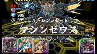 〖パズドラ〗チャレンジモードでマシンゼウスにアヌビス×ディアブロスで挑戦しました。#034