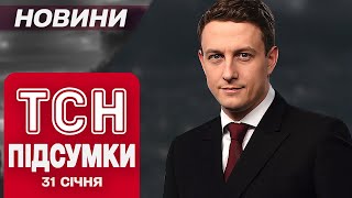 ТСН ПІДСУМКИ 31 січня. МОТОРОШНИЙ УДАР по Одесі! Пенсійна РЕФОРМА сколихнула ВСЮ КРАЇНУ!