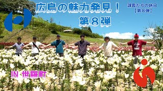 ［世羅町］全農広島鶏卵（株）世羅GPセンター　＆　花の駅せらオートキャンプ場