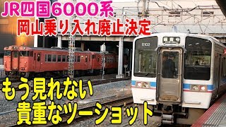 岡山乗り入れ廃止が決まったJR四国6000系を岡山駅へ撮影に行ってきました。【鉄道動画コレクション#588】