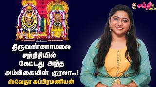 Swetha Subramanian | நான் வேண்டினால் சாயிபாபா உடனே காட்சிகொடுப்பார் | #Spiritual | #shiridisaibaba