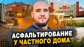 Асфальтирование парковки у частного дома — почему клиенты обращаются именно к нам?