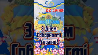 З Днем Соборності України! 22 січня. Щирі вітання з Днем Соборності України!