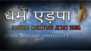 धर्मे एड़पा  Kurukh Christian Jesus Song #jesusbhajancommunity कुडूख गाना #jesus #kur