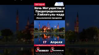 Сегодня, 17 апреля, Ночь Могущества и Предопределения — Ляйлятуль-кадр