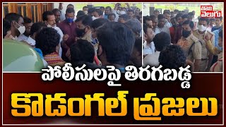 పోలీసులపై తిరగబడ్డ కొడంగల్ ప్రజలు | Kodangal Public vs Police | Tolivelugu TV