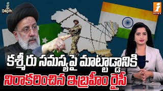 కశ్మీరు సమస్యపై మాట్టాడ్డానికి నిరాకరించిన ఇబ్రహీం రైసీ | Ebrahim Raisi Ignores Pak Kashmir Agenda