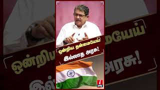 ஒன்றிய தன்மையே இல்லாத அரசு! - Elango Subramanian | Sanathanam | CM Stalin | DMK