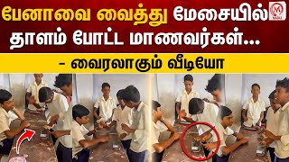 பேனாவை வைத்து மேசையில் தாளம் போட்ட மாணவர்கள் ..- வைரலாகும் வீடியோ | Kerala