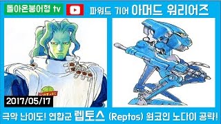 17-05-17 [MAME] 【돌아온붕어형TV】 아머드 워리어즈 / 파워드 기어 렙토스 원코인 노다이 공략! / Armored Warriors Reptos No Death