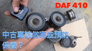 中古車該做哪些預防性保養!? DAF410     如何自己買車?