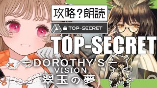 【アークナイツ】みんなで見れば怖くない？！ライン生命のTOP-SECRET🐱 SIDE STORY「翠玉の夢」【明日方舟 / Arknights】