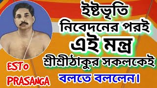 ইষ্টভৃতি নিবেদন-এর পরই এই মন্ত্র শ্রীশ্রীঠাকুর সকলকেই বলতে বললেন/শ্রীশ্রীঠাকুর অনুকূলচন্দ্র ESTO