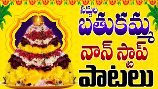 సద్దుల బతుకమ్మ నాన్ స్టాప్ పాటలు - Bathukamma Non Stop Patalu - Folk Songs - Bathukamma Songs Telugu