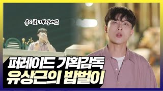 퍼레이드 기획감독 유상근의 밥벌이 | 아무튼출근 | TVPP | MBC 210810 방송