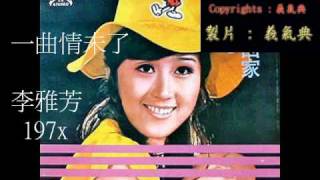 李雅芳 -  一曲情未了 - 近代懷念（老）歌之原唱 -