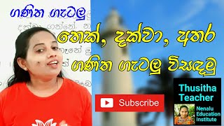 තෙක්, දක්වා, අතර ගණිත ගැටලු විසඳමු | ගණිත ගැටලු | Ganitha gatalu | thek, dakwa, atahara gatalu