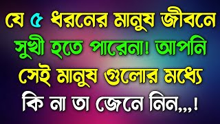 Heart touching Quotes motivational speech in Bengali | emotional Bangla Quotes। যে ৫ ধরনের মানুষ...