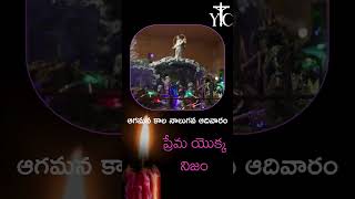 ఆగమన కాల నాలుగవ ఆదివారం || ప్రేమ యొక్క నిజం || YouthAndChrist