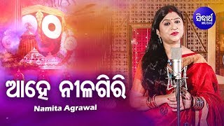 Ahe Nilagiri Tumbha Sribhuje Dayana - Jagannath Bhajan ଆହେ ନୀଳଗିରି | Namita Agrawal | Sidharth Music
