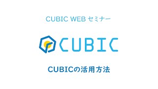 適性検査 CUBIC WEBセミナー【6.活用方法】