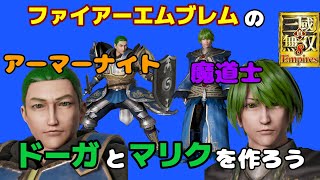 真・三國無双８Empires「ファイアーエムブレムのドーガとマリクを作ろう」