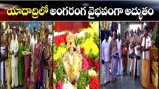 యాదాద్రి లో అంగరంగ వైభవం గా అద్భుతం | Yadadri Bhuvanagiri District  | ABN Telugu