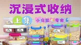 沉浸式仓鼠零食 | 收纳! 收纳! 收纳!