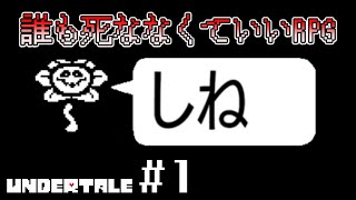 【Undertale】誰も死ななくていいやさしいRPG【Part1】