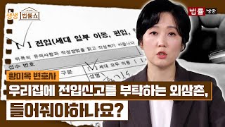 우리집에 전입신고를 해달라고 부탁하는 외삼촌... 들어줘야하나요? / 법률방송뉴스