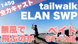 tailwalk ELAN 「SWP」SUPER WIDE POWER 71でGT船長が全力で投げてみた オフショアベイトキャスティング [ベイトGTへの道]