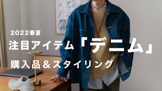 【購入品＆コーデ】ヘビロテ間違いない『デニムジャケット』を使ってスタイリング!!