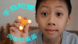 臭Fing介紹：同學扭蛋 → 手指陀螺 (2017-03-26)