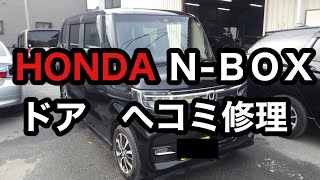 【HONDA ＮーＢＯＸ】ドアヘコミ修理　板金塗装