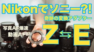 【Nikon Z9】でソニーEマウントレンズをAF動作!! マウントアダプター Megadap ETZ21をレビュー