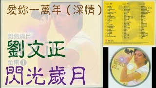 劉文正。爱你一万年 (深情)。閃亮歲月全集1。DISC 2。