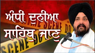 'ਗੁਰੂ ਦੇ ਸਿੱਖ' ਪਰ ਆਉਂਦਾ ਜਾਂਦਾ ਕੱਖ ਨਹੀਂ | Bhai Sarbjit Singh Dhunda | New Katha Vichar 2022