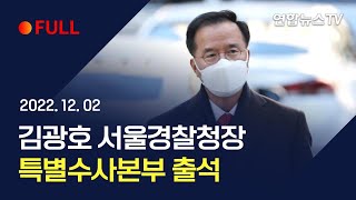 [풀영상] 특수본, 김광호 서울청장 피의자 소환 / 연합뉴스TV (YonhapnewsTV)