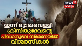 Good Friday 2024 | ഇന്ന് ദുഃഖവെള്ളി; ക്രിസ്തുദേവന്റെ പീഡാനുഭവ സ്മരണയിൽ വിശ്വാസികൾ | Malayattoor