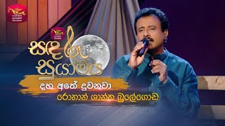 Daha Athe Duwanawa | දහ අතේ දුවනවා  | Rohan Shantha Bulegoda | Sandaru Suyamaya | @RooTunes