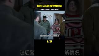 美女身穿睡衣慘死出租屋，警方頭懸在案，保安揪出真兇！ #电影 #电影解说 #影视 #影视解说 #剧情